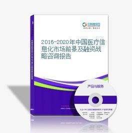2016-2021年中國醫(yī)療信息化市場前景調(diào)查及投融資戰(zhàn)略研究