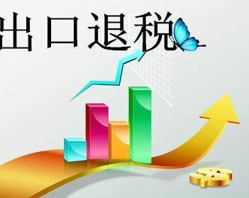義烏出口退稅費用與專業(yè)咨詢服務(wù)解析